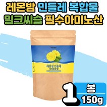 프랑스산 레몬밤 국산 민들레 추출물 추출 분말 효능 식물성 흰 하얀 가루 파우더 잎 차 밀크 씨슬 시슬 로즈마린산 필수아미노산 루신 남성 여성 직장인 회사원 건강 선물 단델리온