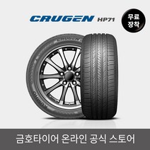 [금호타이어 공식] 크루젠 HP71 22565R17 무료장착, 단품