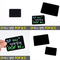 SC 5P 미니 양면 블랙 POP보드 검정보드판 미니블랙보드, 대