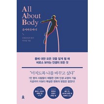 올 어바웃 바디(All About Body):몸에 대한 모든 것을 알게 될 때 비로소 보이는 인생의 모든 것, 치읓