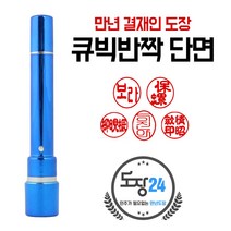 큐박반짝 만년도장 만년인 결재도장 만년스탬프 결제 법인 양면 단면 4푼 5푼, 큐빅반짝 만년결재인 단면 - 파랑 04