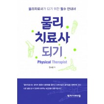 물리치료사되기:물리치료사가 되기 위한 필수 안내서, 학지사메디컬