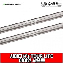 시마다 ks tour lite 스틸 아이언 샤프트, 번호 및 강도 : 5번 S, 1개