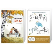 자폐 아들과 아빠의 작은 승리 + 하브루타 미술 교과서 [세트상품]