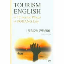 포항12경관광영어, 상품명