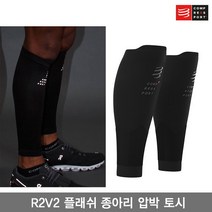 브랜드없음 컴프레스포트 R2V2 플래쉬 종아리 압박 보호대/R2V2 FLASH CALF SLEEVES/카프 슬리브/압박 토시, 선택완료