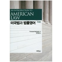 미국법과 법률영어, 박영사