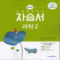 [참고서 전문] 미래엔 과학 중2 자습서 (중등) (2024년까지 사용) (자신의 중학교 이름을 검색해 보세요), 중등2학년