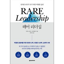 레어 리더십:성숙한 리더가 되기 위한 비범한 습관, 넥서스BOOKS, 마커스 워너