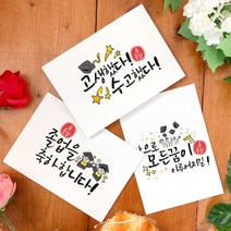 토리나라디자인 졸업 축하 메세지 이모지 좋은 글귀 응원 문구 인장 학사모 손그림 손글씨 캘리그라피 유치원 어린이집 학교 행사 띤또레또 엽서 카드, 08-앞으로꽃길, 세로형_백색한지(1매입)