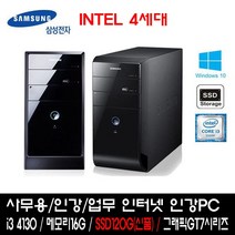 삼성전자 [삼성전자] 인텔4세대 i3-4130 (16G/SSD120G(신품)/GT730/Win10Pro) [중고제품] ★HDD 500GB 무료장착★