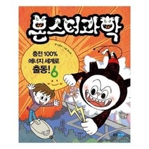 유니오니아시아 몬스터 과학 6