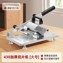 가정용육절기 슬라이서 샤브샤브 소형 고기절단기 떡칼 냉동 대패 집 수동, 1.라지 430 도톰 슬라이서