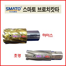 SMATO 스마토 브로치컷터 HSS-32mm 25L(규격 선택해주시기 바랍니다) 브럿치컷터 악마의발톱 드릴 기리 천공 브로치캇타 마그드릴장착 드릴비트 홀쏘 탱크, 40(25L)