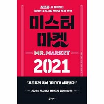 웅진북센 미스터 마켓 2021 삼프로TV와 함께하는 2021년 주식시장 전망과 투자전략, One color | One Size@1