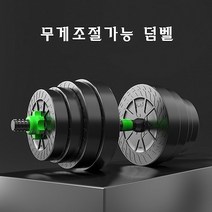 무게조절 덤벨 10KG/15KG/20KG 아령덤벨세트 변신합체 조립식 무게조절 바벨 덤베, 10KG