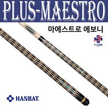(몽땅컴퍼니 당구재료) 한밭 플러스 마에스트로 에보니 _ 당구 큐대 용품