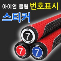 아이언번호표시스티커10매, 블랙