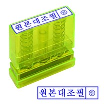 [RA㏓] 원본대조 투명 스탬프 잉크내장 PO 고무인 반영구 사무실 필한글 필내장 내장필 만년인필 필도장 필스탬프 ▷_§Ea, §§_잉크패드적