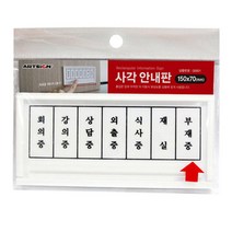 사무실 연구실 부재중 외출 표시 푯말 문패 게시판 안내판 표지 회사 표찰