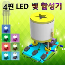 MDG8473 4핀 LED 빛합성기 향앤미/과학교구/과학키트/두뇌발달