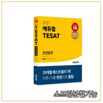 2021 TESAT 한권끝장, 에듀윌