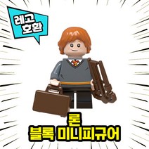 [큐브월드] 레고호환 해리포터 등장 캐릭터 블록 미니피규어 중국레고 레고호환블록, 03.론