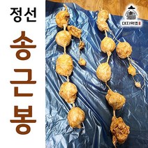 100% 자연산 강원도 정선 송근봉 1kg 직접 채취하고 다듬은 송금봉, 송근봉 1kg (연결 작업 O)