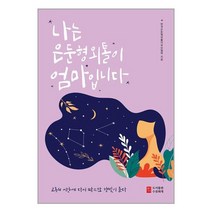 수류화개 나는 은둔형외톨이 엄마입니다 (마스크제공)