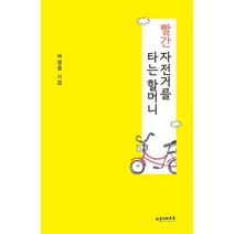 빨간 자전거를 타는 할머니, 박영종 저, 라운더바우트