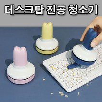 데스크탑 책상 지우개 가루 미니 진공 청소기 P/N;71E026 CJ+20040EA : 데스크청소기 충전용청소기 학교청소기 무선핸디형청소기 미니청소 유선청, jh ; 그레이