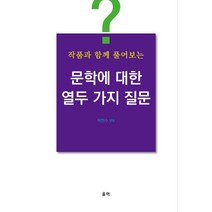 작품과 함께 풀어보는 문학에 대한 열두 가지 질문, 울력, 박현수 편