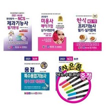서준도서 2021 제과기능사 미용사 메이크업 조리기능사 한식 용접 특수용접, 2021기발한 용접특수용접기능사 필기 CBT/ETC, 9788940642887
