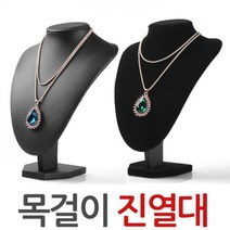 [베슬]목걸이진열대/거치대/15cm 25cm/악세서리/진열대/pu/벨벳/귀걸이전시대, B-목걸이진열대벨벳블랙-15CM