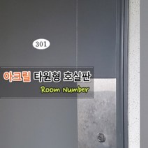 아크릴 호실판 아파트 현관문 표찰 호수 번호 판 오피스텔 사무실 원룸 쉐어하우스 고시원 방번호 객실 룸넘버, 제품선택, 505