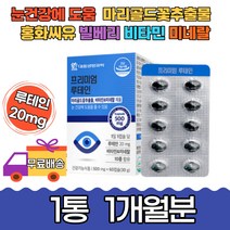 비타민 미네랄 마리골드꽃추출물 눈건강 루테인 1개월 시각 홍화씨유 빌베리 헤마토코쿠스 구기자 결명자 베리 토코페롤 효모 식물성 노화 황반색소 항산화 엽산 할아버지 할머니 선물