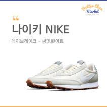 나이키 데이브레이크 써밋화이트 블랙 러닝화 운동화 데일리슈즈 남녀공용 커플화 CK2351-101