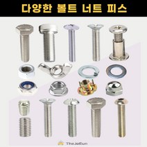 스텐 볼트 너트 앙카 육각 렌치 접시 둥근 머리 무드 캡 나비 와샤 목재 나무 직결피스 육각볼트 (스텐), 육각볼트 (스텐) 10x120