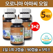 100% 식물성 플렉시드 아마씨 오일 아마인 아미씨 아마유 아마씨드 flaxoil FLAXSEEDOIL 비린내 없는 안나는 청소년 온가족 임산부 수유부 출산후 임신 초기 영양제, 5박스