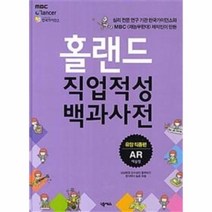 웅진북센 홀랜드 직업 적성 백과사전 유망직종편 AR예술형