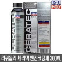 리퀴몰리 세라텍 블랙 엔진코팅제 300ml, 1개