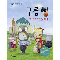 구름빵: 토닥토닥 말다툼, 한솔수북