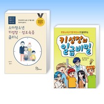 (키 성장 세트) 소아청소년 키성장·성조숙증 클리닉 + 키 성장의 일급비밀 (전2권)