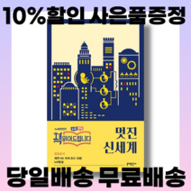 멋진 신세계 (사은품증정/당일배송/무료배송)