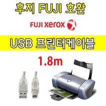 XEROX 후지 제록스 레이저프린터. 복합기 호환 USB케이블 FUJI ApeosPort-V C4476. C3376. C3374 USB 프린터케이블 프린터, 1.8m, 1개
