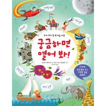 궁금하면 열어 봐, 살림어린이