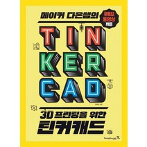 [cd커버프린팅업체] 메이커 다은쌤의 3D 프린팅을 위한 틴커캐드 TINKERCAD, 영진닷컴