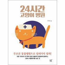 웅진북센 24시간 고양이 병원 전문수의사가초기부터응급상황까지꼼꼼하게알려주는고양이아픔에대한모든, One color | One Size@1