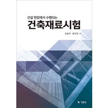 건설현장에서 수행되는 건축재료시험, 김봉주,정의인 공저, 기문당