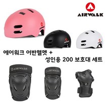 에어워크 킥보드 저전거 스케이트보드 어반헬멧 성인보호대 2종 세트, 02_성인보호대L/02_어반헬멧 화이트M